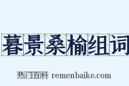 暮景桑榆组词是什么意思的图片